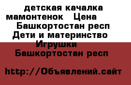 детская качалка мамонтенок › Цена ­ 350 - Башкортостан респ. Дети и материнство » Игрушки   . Башкортостан респ.